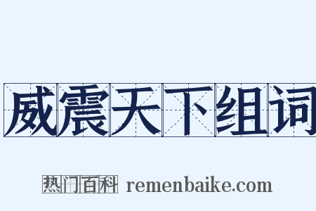 威震天下组词是什么意思的图片
